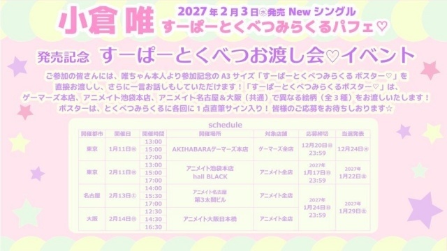 小倉唯さんのニューシングル「すーぱーとくべつみらくるパフェ♡」が2027年2月3日に発売決定！　新アーティスト写真公開｜リリース記念イベント情報も解禁-2