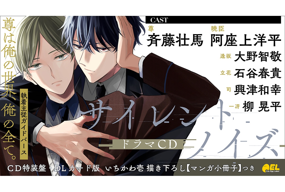 BLドラマCD『サイレントノイズ』来年2/24発売、PVなど公開