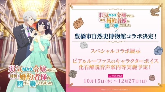秋アニメ『弱気MAX令嬢なのに、辣腕婚約者様の賭けに乗ってしまった』10/15（化石の日）から、豊橋市自然史博物館とのコラボがスタート！　伊藤美来さん・逢坂良太さん録り下ろしキャラクターボイスの化石解説音声案内も展開予定-1