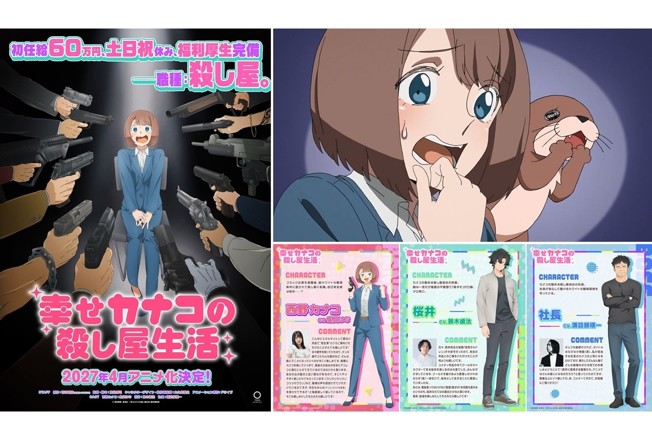 『幸せカナコの殺し屋生活』2027年4月TVアニメ化、声優に集貝はなら3名発表