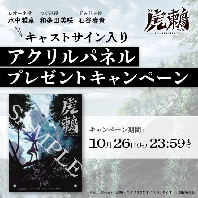 『虎鶫 -TSUGUMI PROJECT-』キャスト情報第1弾として水中雅章さん、和多田美咲さん、石谷春貴さんが出演決定！　ボイスコミック映像第1弾も公開-2