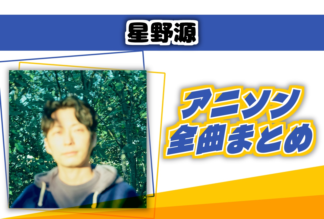 星野源|「ドラえもん」「喜劇」などアニソン全曲まとめ
