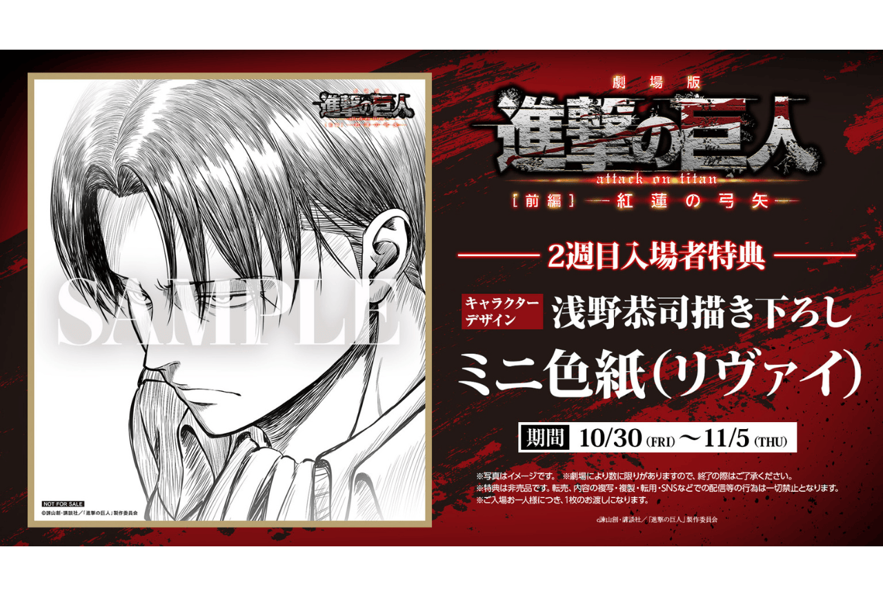劇場版『進撃の巨人 前編〜紅蓮の弓矢〜』第2週目入場者特典は「リヴァイミニ色紙」