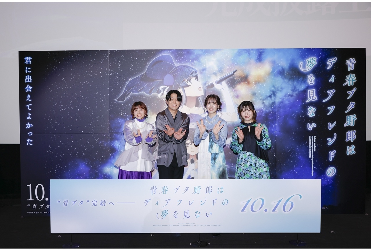 『青春ブタ野郎はディアフレンドの夢を見ない』完成披露上映会公式レポート!
