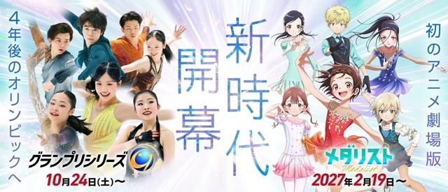 劇場版『メダリスト』フィギュアスケート国際大会「グランプリシリーズ/ファイナル2026」とコラボ決定! 劇場キャラクターの新ビジュアル公開-1