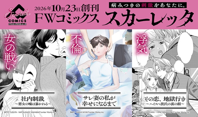 大人の女性へ贈る電子コミックレーベル「FWコミックススカーレッタ」本日創刊！　抽選でクオカードが当たるXキャンペーン実施!!-1