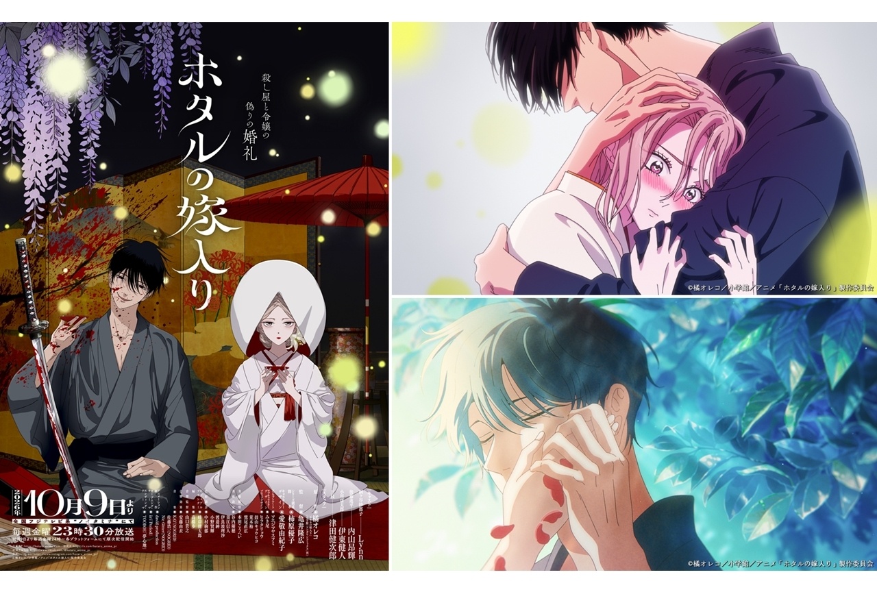 『ホタルの嫁入り』2027年実写化決定、TVアニメのノンクレOP＆ED公開