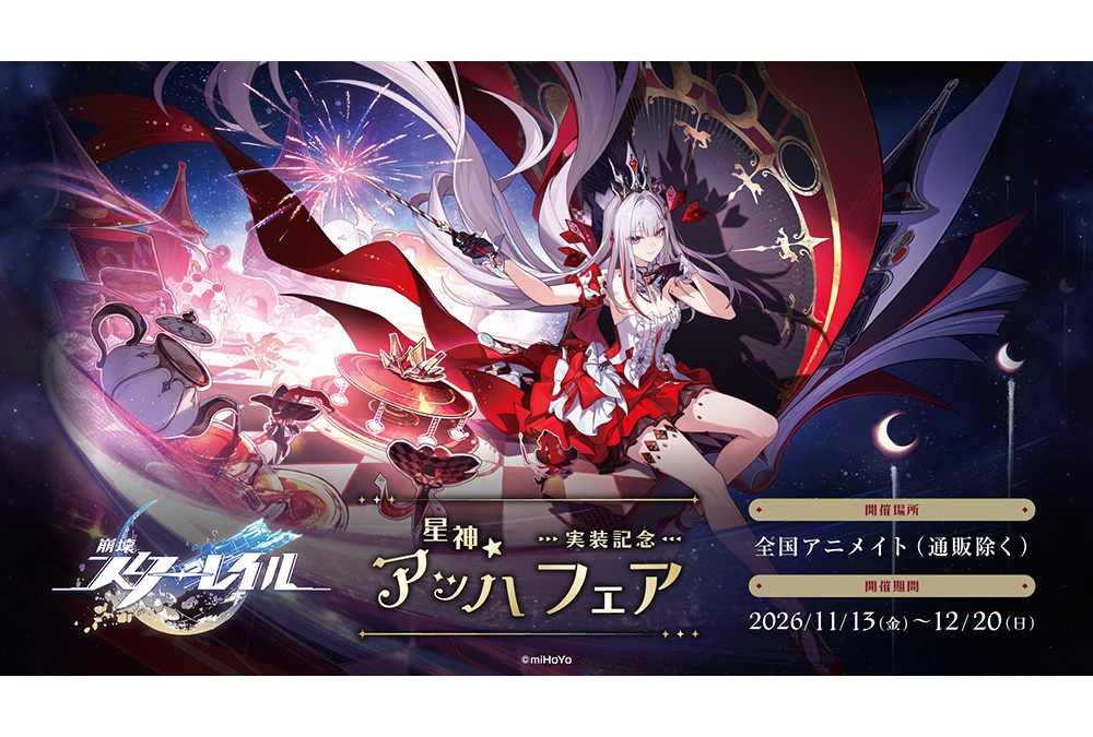 『スターレイル』星神★アッハ実装記念のフェアが11/13～開催！