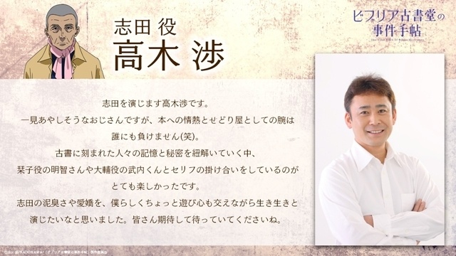 『ビブリア古書堂の事件手帖』2027年4月放送決定、本PV第1弾公開！　追加声優に小山内怜央さん・高木渉さん・阿座上洋平さん・上條沙恵子さん、コメント到着-8