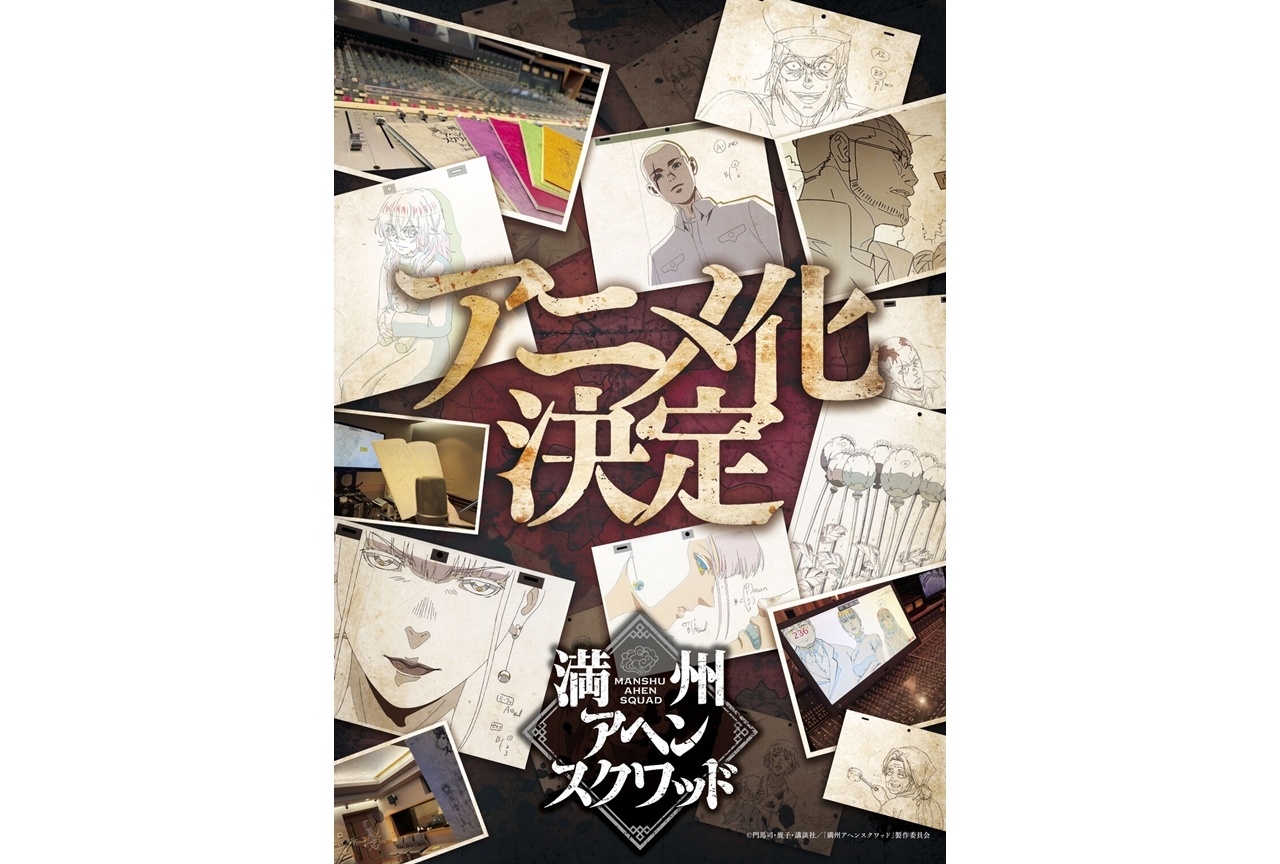 『満州アヘンスクワッド』アニメ化決定!解禁ビジュアル公開