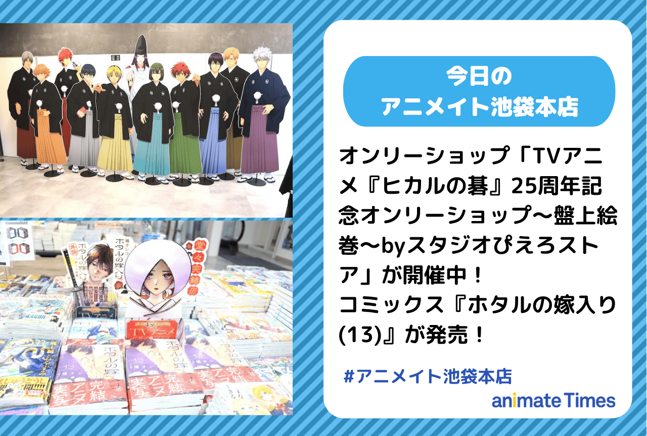 「TVアニメ『ヒカルの碁』25周年記念オンリーショップ～盤上絵巻～byスタジオぴえろストア」開催中｜『ホタルの嫁入り(13)』発売［今日のアニメイト池袋本店］