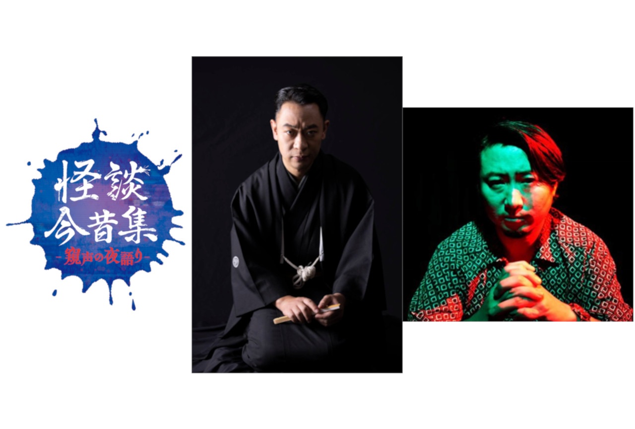 怪談イベント「怪談今昔集―窺声の夜語り―」第二弾が12/11開催