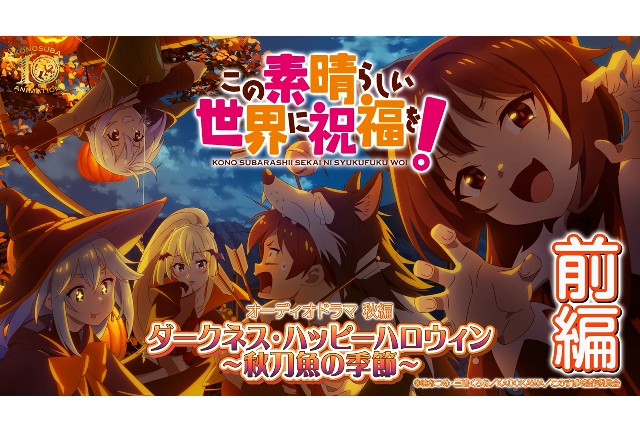 『このすば』アニメ10周年記念「オーディオドラマ秋編」前編が公開！