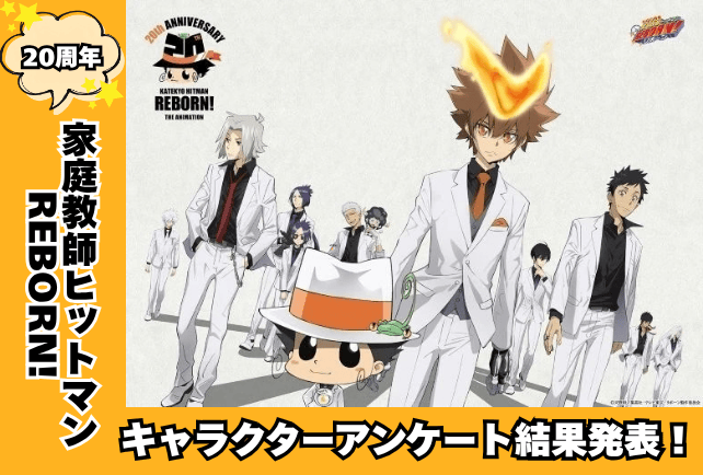 【結果発表】『家庭教師ヒットマンREBORN!』キャラアンケート