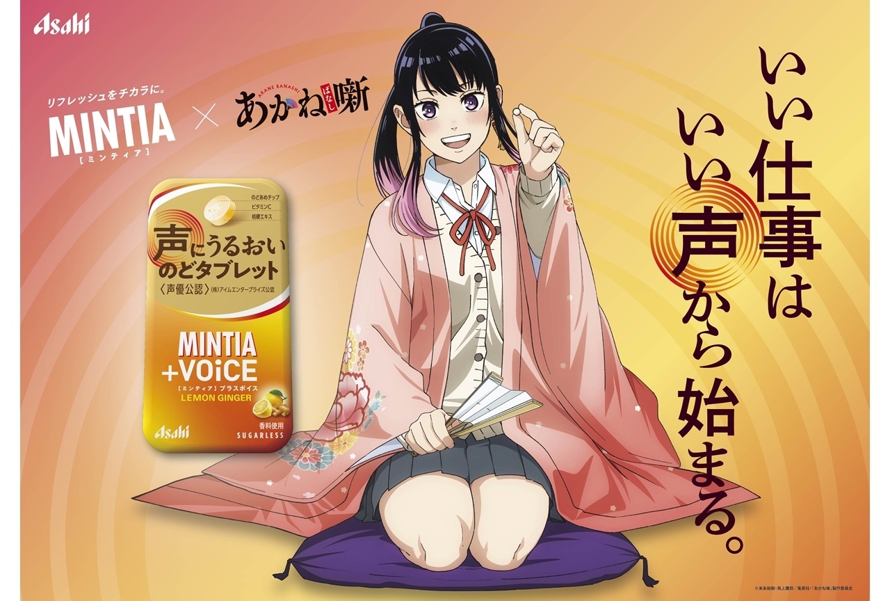 『あかね噺』がミンティア＋VOiCEとコラボ！落語風WEB CM（全3篇）公開