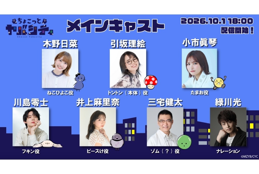 秋アニメ『ちょこっとヤバシティ』メインキャストに木野日菜ら