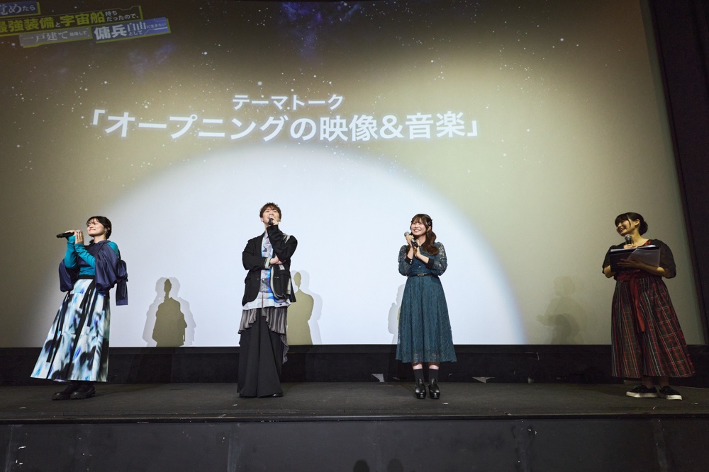 「今後は…のことをミミと言います」稲垣さんの指摘に古川さんタジタジ!? アニメ『目覚めたら最強装備と宇宙船持ちだったので、一戸建て目指して傭兵として自由に生きたい』先行上映会レポート-3