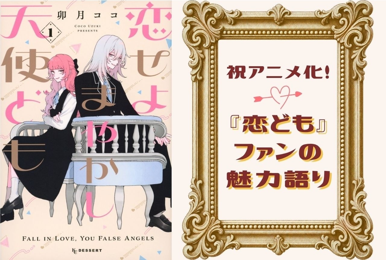 『恋せよまやかし天使ども』アニメ化記念 “偽物”な二人の恋模様を語らせて