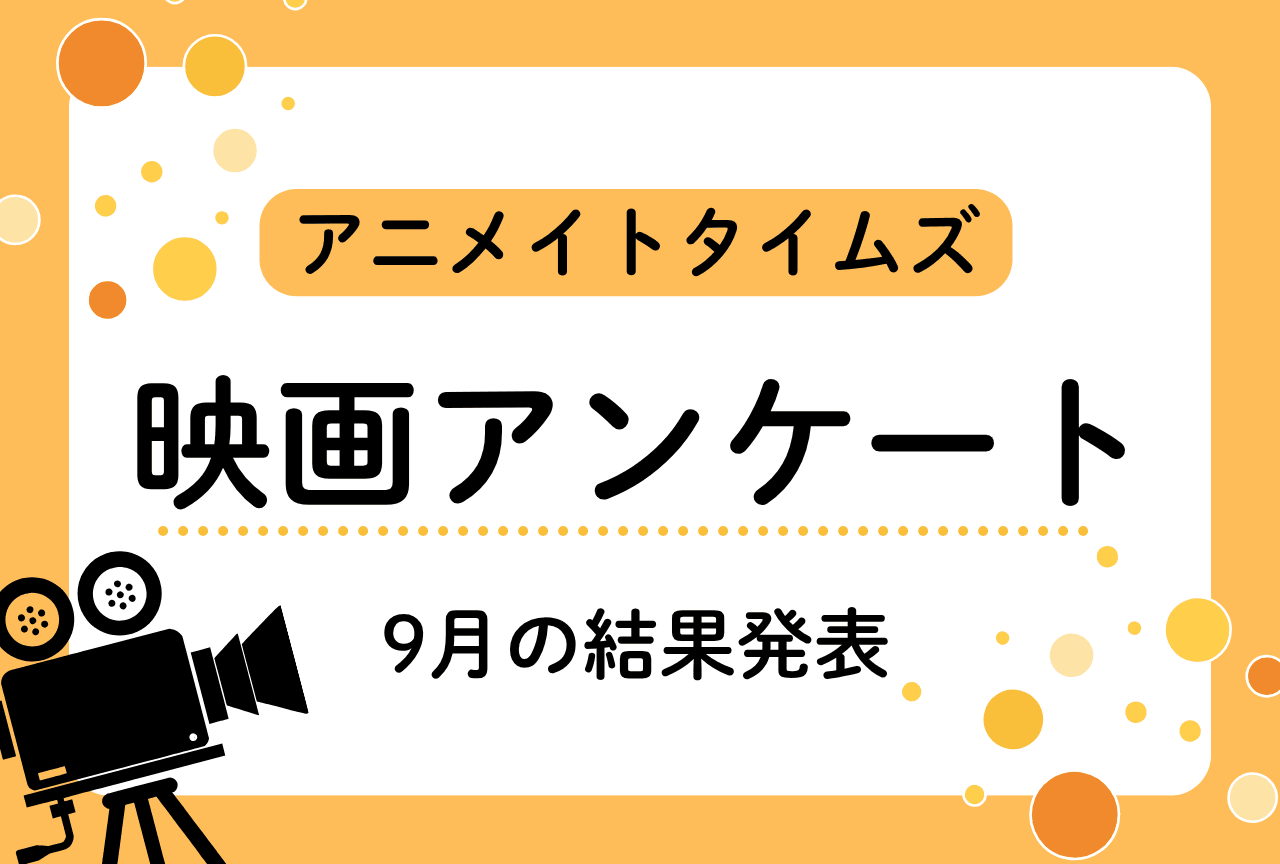 【アンケート】2026年面白かった映画アンケート9月結果発表
