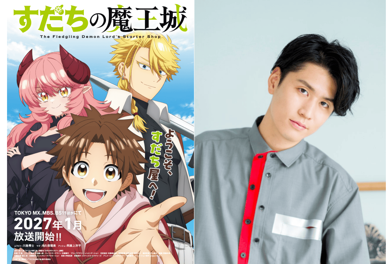 『すだちの魔王城』2027年1月より放送|阿座上洋平が出演