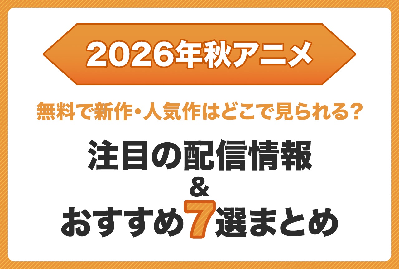 【2026年秋アニメ】無料配信情報＆おすすめ7選まとめ