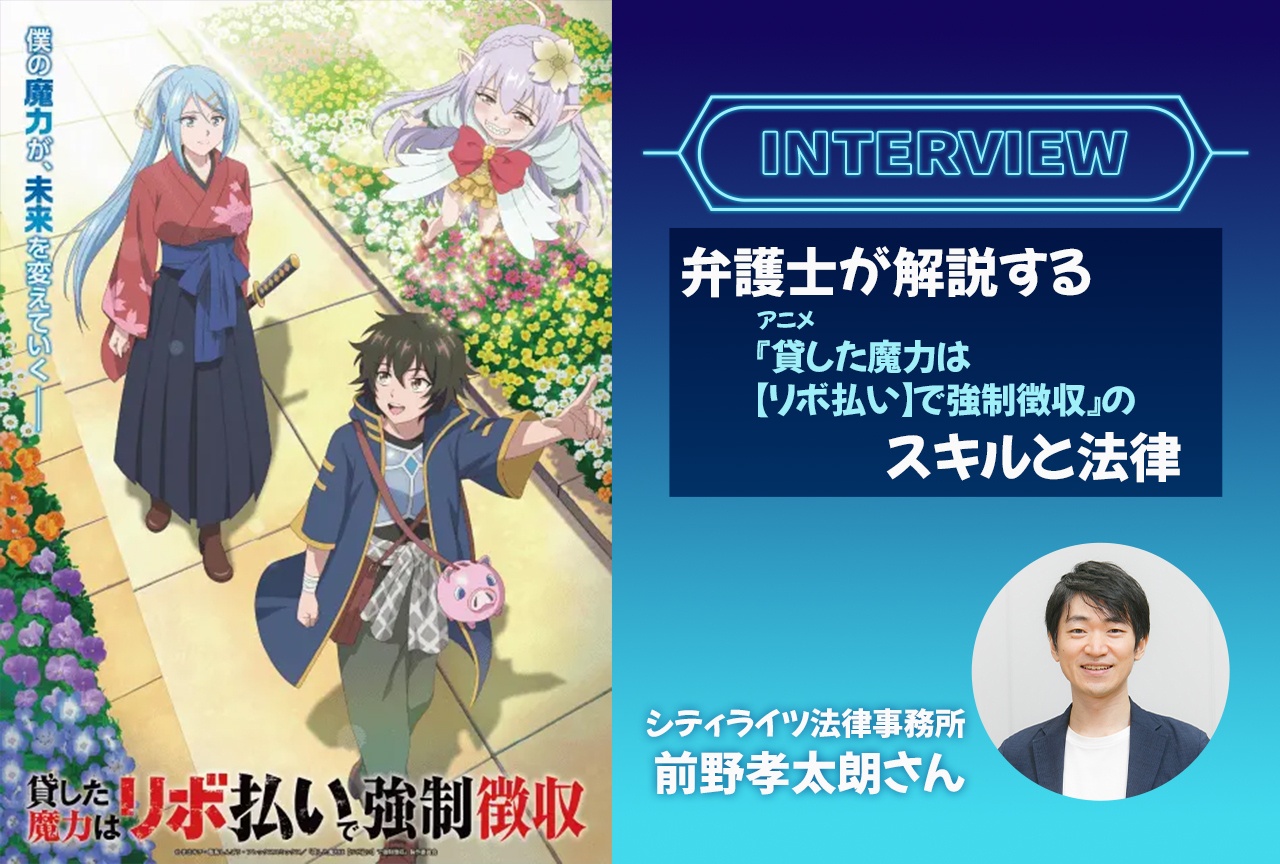 弁護士が解説する、アニメ『貸した魔力は【リボ払い】で強制徴収』のスキルと法律
