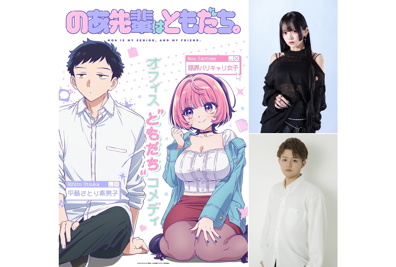 『のあ先輩はともだち。』2027年放送決定、声優に川口莉奈・井藤智哉