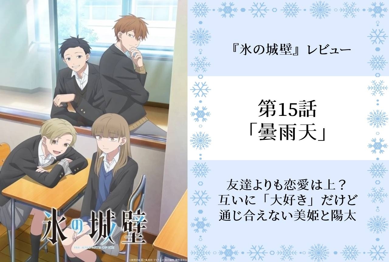 友達よりも恋愛は上? 秋アニメ『氷の城壁』第15話レビュー