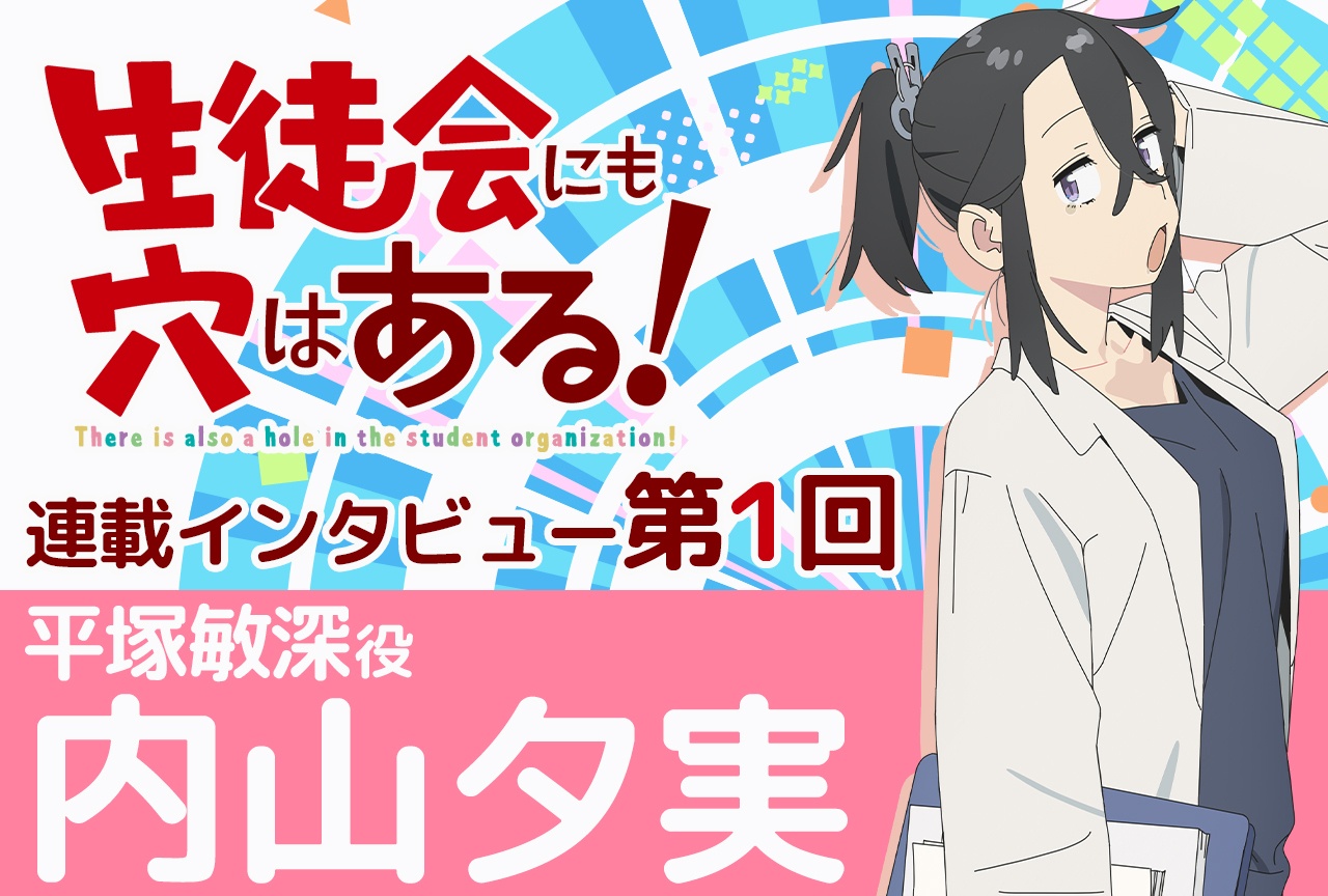 TVアニメ『生徒会にも穴はある!』内山夕実インタビュー【連載第1回】