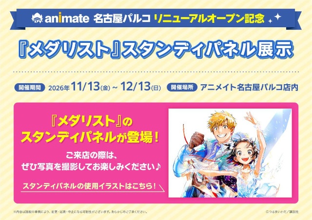 アニメイト名古屋パルコがリニューアルオープン記念企画を実施！　『メダリスト』スタンディパネル展示や、アニメイトオリジナルビッグカツプレゼントなど盛りだくさん!!-1