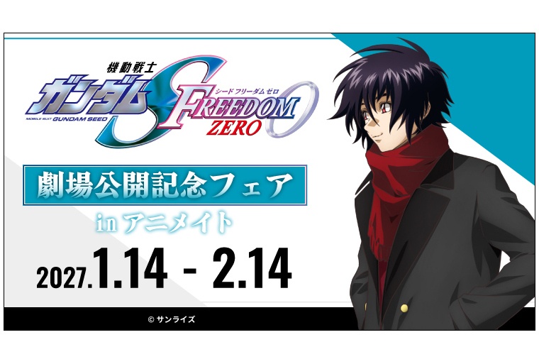 SEED FREEDOM ZEROのフェアがアニメイトで来年開始