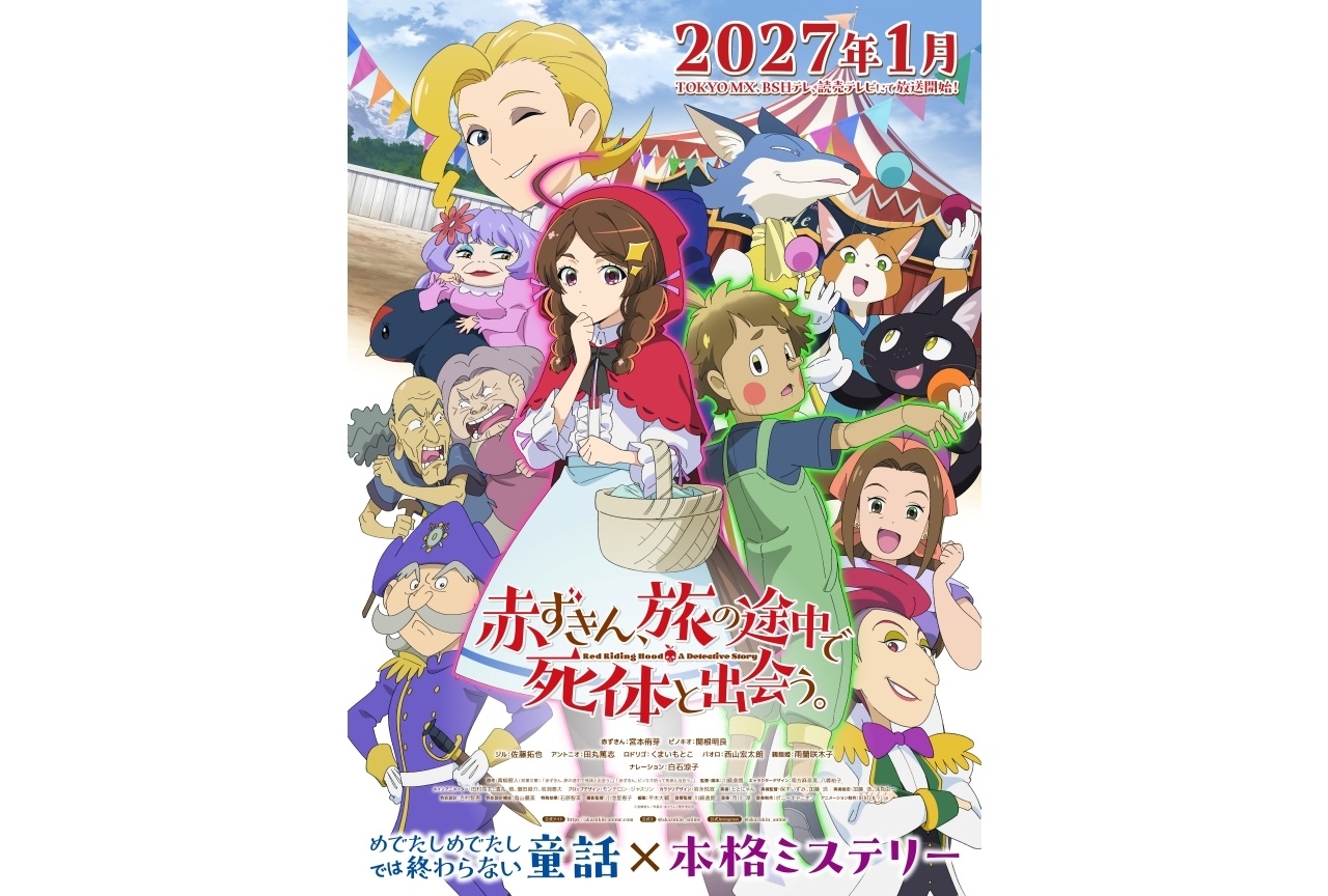 『赤ずきんアニメ』2027年1月放送開始!追加声優に佐藤拓也ら