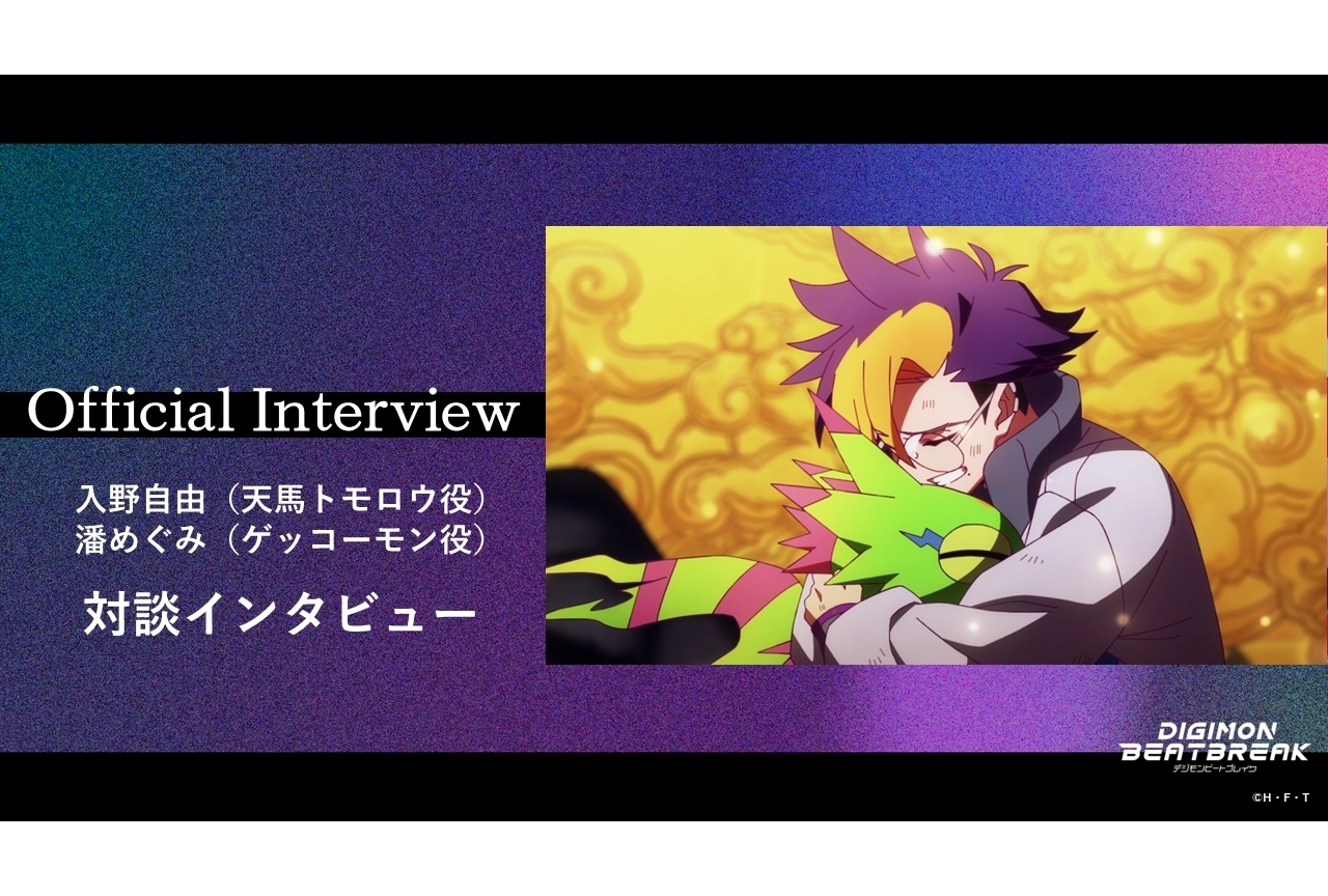 『DIGIMON BEATBREAK』入野自由×潘めぐみ公式対談インタビュー!