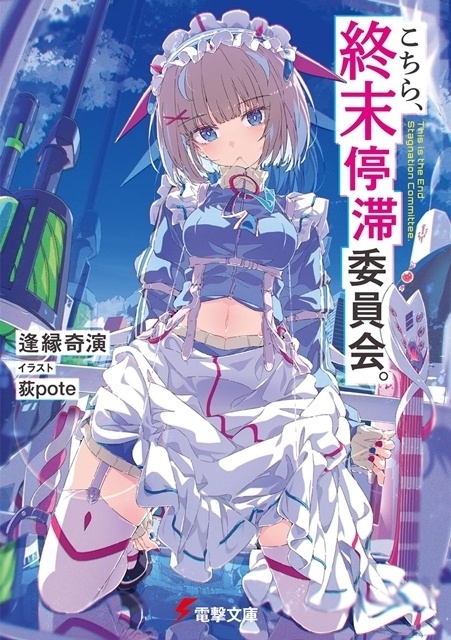 電撃文庫『こちら、終末停滞委員会。』アニメ化企画進行中を発表、スペシャルPV公開！　原作陣よりお祝いコメント到着-1