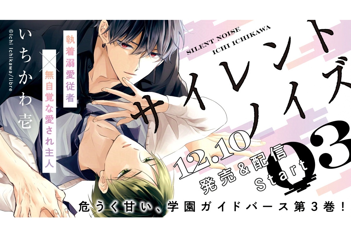 いちかわ壱『サイレントノイズ』コミックス最新3巻12/10発売