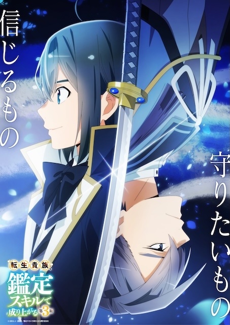 『転生貴族、鑑定スキルで成り上がる 第3期』新ビジュアル＆新PV解禁！　追加キャストに宮田俊哉さん＆伊瀬茉莉也さん＆大泊貴揮さんが決定、コメント到着-1