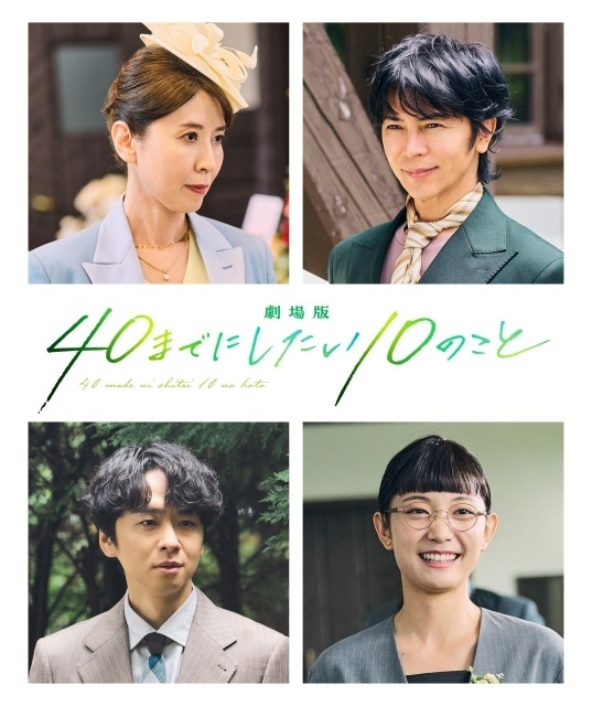 『劇場版 40までにしたい10のこと』すず子役の三石琴乃さんが実写キャストとしても出演！　武田真治さん、橋本淳さん、雪見みとさんの出演も決定-1