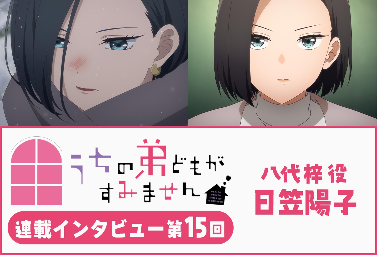 『うちの弟どもがすみません』日笠陽子 第13話放送後インタビュー【連載】