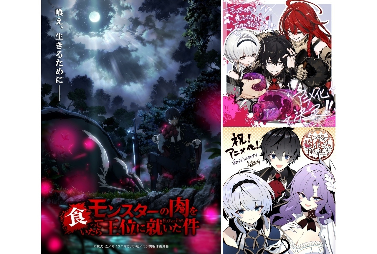 『モン肉』2027年TVアニメ化決定｜ティザービジュアル解禁