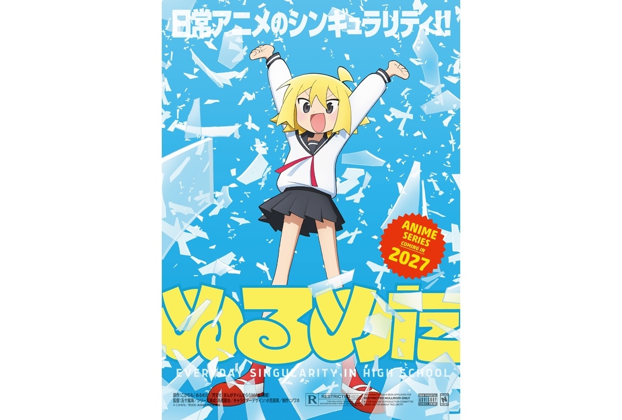 『ぬるめた』2027年TVアニメ化決定！スタッフ＆ティザービジュアル公開