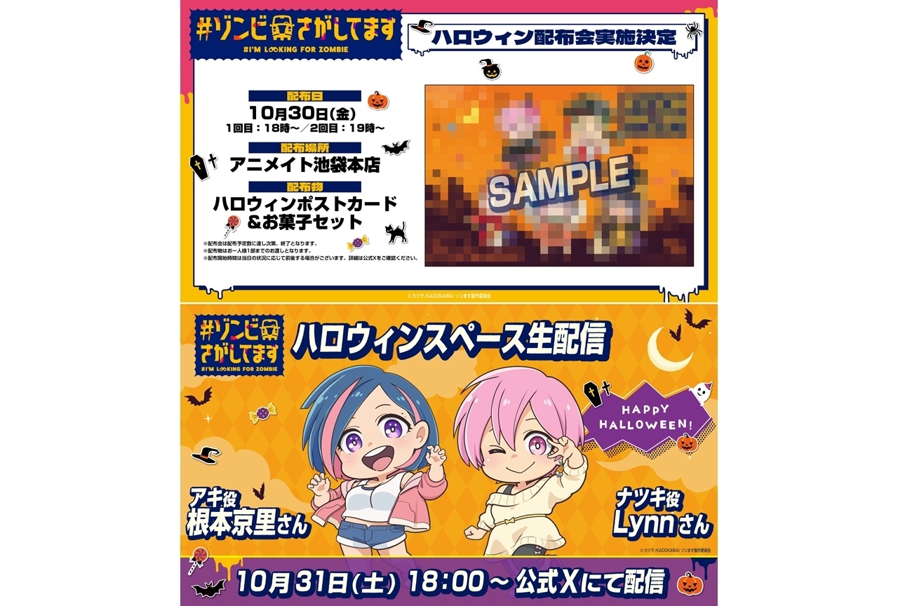 秋アニメ『#ゾンます』ハロウィン配布会、スペース生配信開催決定