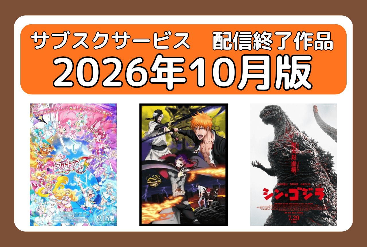 10月のサブスク配信が終了してしまう作品まとめ|ネトフリ、アマプラ、U-NEXT