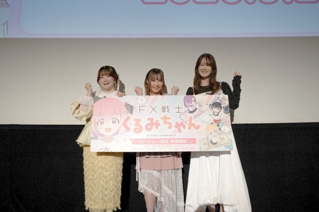 『FX戦士くるみちゃん』第1話先行上映会の公式レポートが到着！　福賀くるみ役・鈴木愛奈さん、小金萌智子役・瀬戸麻沙美さん、山師芽吹役・伊藤彩沙さんが登壇-1