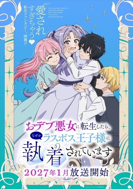 『おデブ悪女に転生したら、なぜかラスボス王子様に執着されています』セリーヌたちの幼少期を描いた特別ビジュアルが解禁！　白石晴香さん・大塚剛央さん登壇のスペシャルステージが開催決定-1