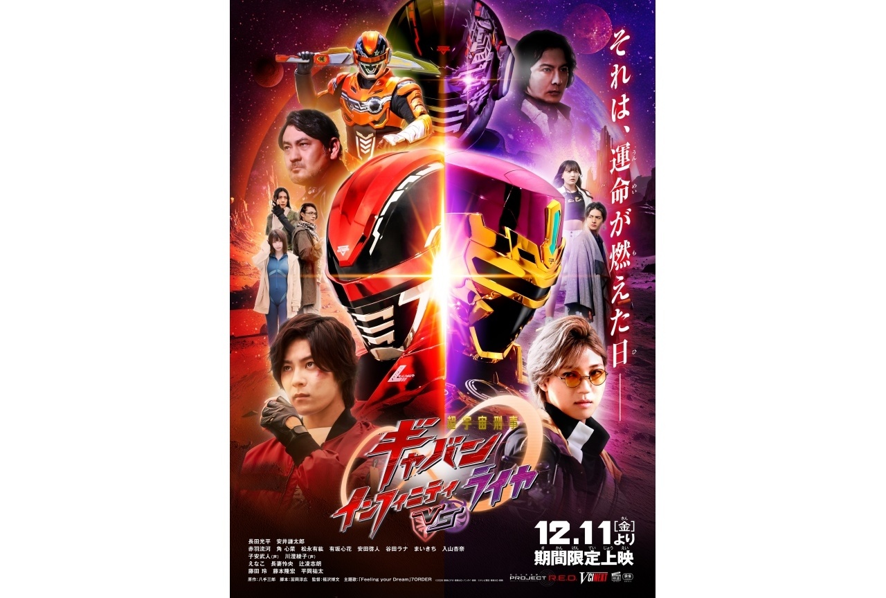 『超宇宙刑事ギャバン インフィニティVSライヤ』本予告&本ポスタービジュアル解禁