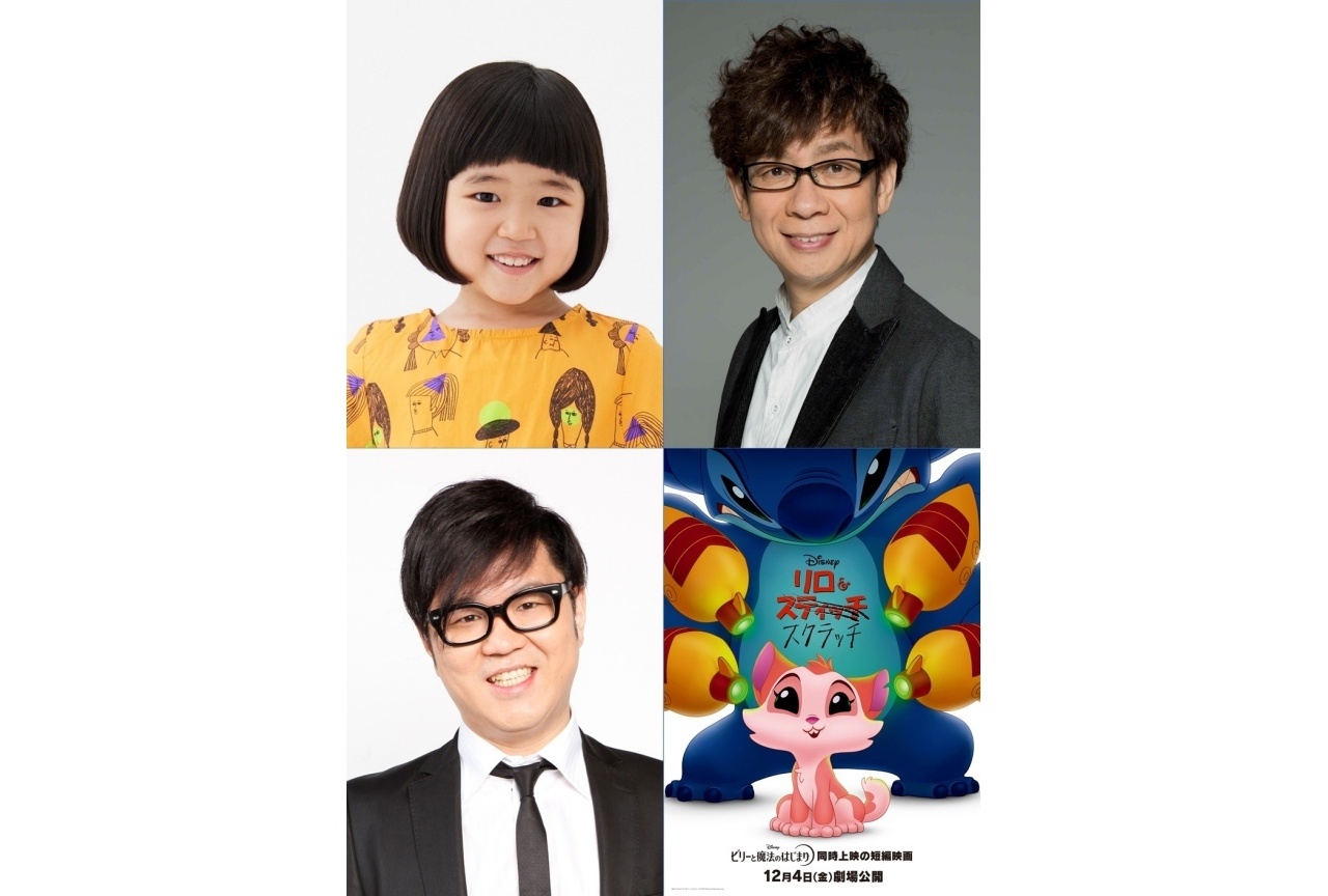 短編映画『リロ＆スクラッチ』日本版声優に永尾柚乃、山寺宏一、長谷川忍（シソンヌ）