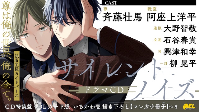 BLコミックス『サイレントノイズ』（著：いちかわ壱先生）最新3巻予約受付中！　ドラマCD化も決定した、大注目の【執着主従ガイドバース】-7