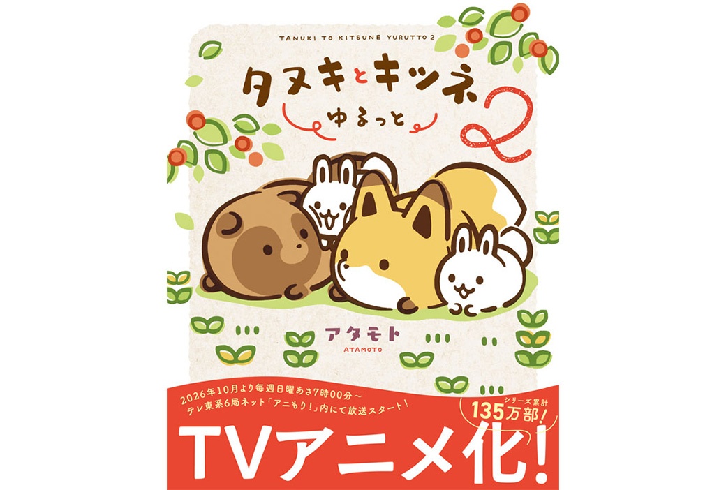 『タヌキとキツネ ゆるっと 2』発売｜発売記念フェアなどが開催