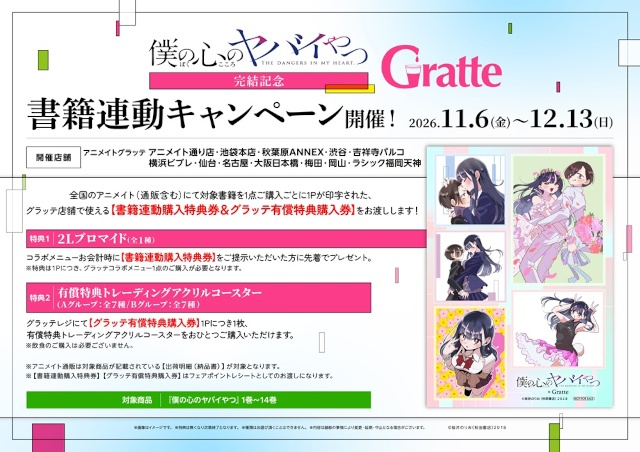 漫画『僕の心のヤバイやつ』完結14巻の完全受注生産商品「ビッグアクリルスタンド」の描きおろしイラストを公開！　完結記念フェアも開催!!-4