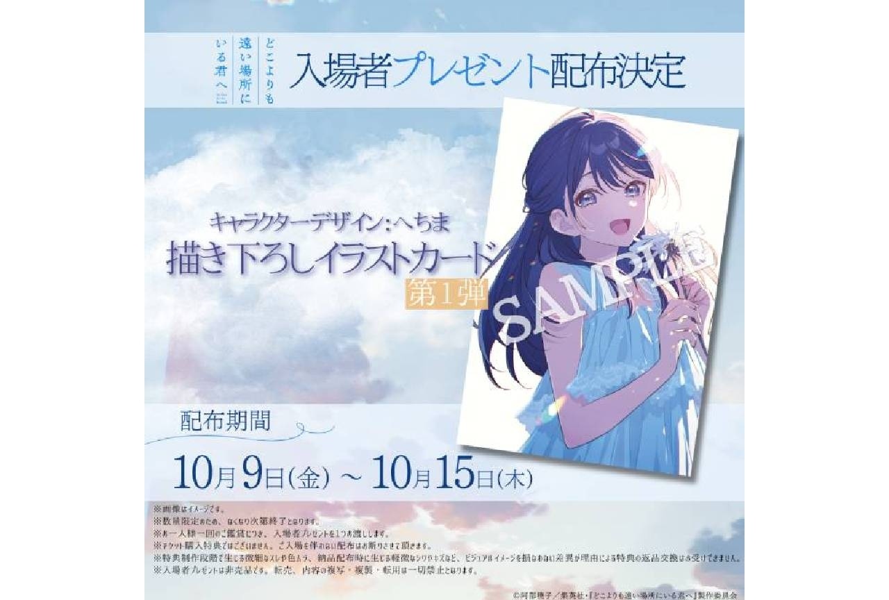 映画『どこきみ』入場者プレゼントは描き下ろしイラストカード